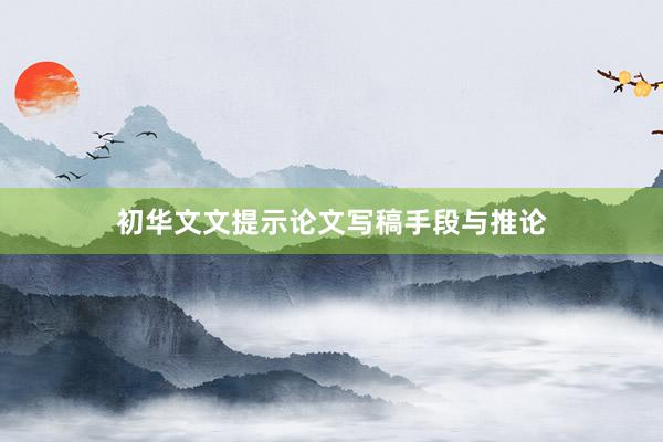 初华文文提示论文写稿手段与推论