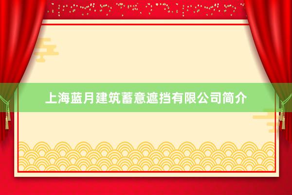 上海蓝月建筑蓄意遮挡有限公司简介