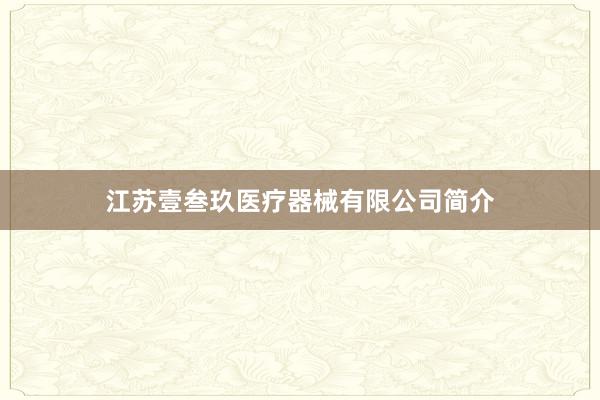 江苏壹叁玖医疗器械有限公司简介