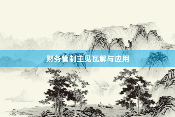 财务管制主见瓦解与应用